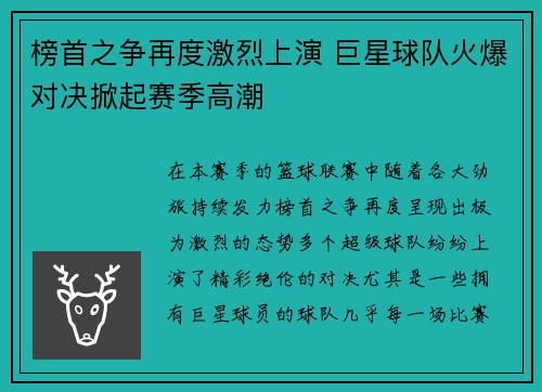 榜首之争再度激烈上演 巨星球队火爆对决掀起赛季高潮