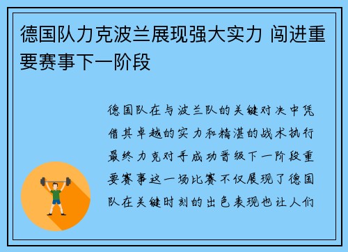 德国队力克波兰展现强大实力 闯进重要赛事下一阶段