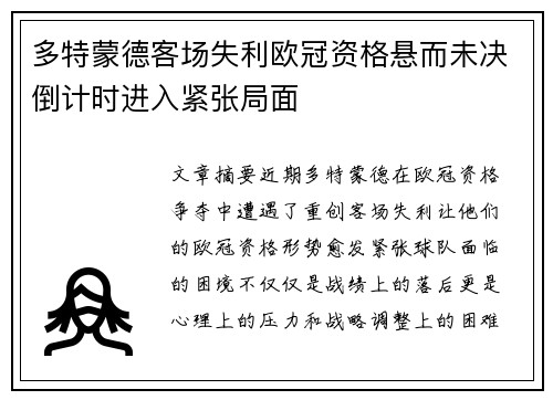 多特蒙德客场失利欧冠资格悬而未决倒计时进入紧张局面