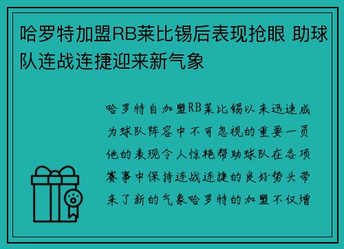 哈罗特加盟RB莱比锡后表现抢眼 助球队连战连捷迎来新气象