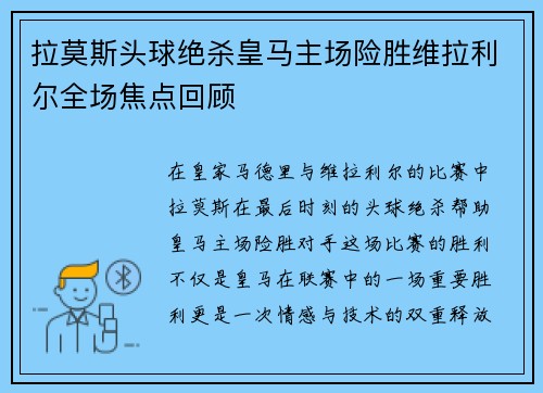 拉莫斯头球绝杀皇马主场险胜维拉利尔全场焦点回顾
