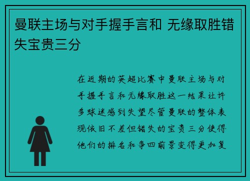 曼联主场与对手握手言和 无缘取胜错失宝贵三分