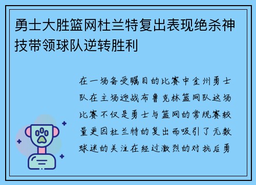 勇士大胜篮网杜兰特复出表现绝杀神技带领球队逆转胜利