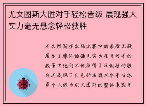 尤文图斯大胜对手轻松晋级 展现强大实力毫无悬念轻松获胜
