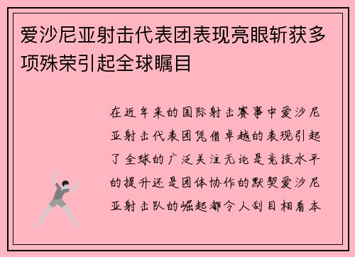 爱沙尼亚射击代表团表现亮眼斩获多项殊荣引起全球瞩目
