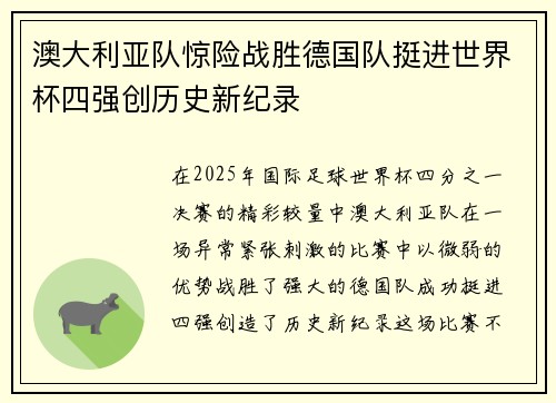 澳大利亚队惊险战胜德国队挺进世界杯四强创历史新纪录