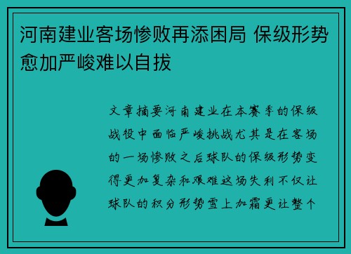 河南建业客场惨败再添困局 保级形势愈加严峻难以自拔