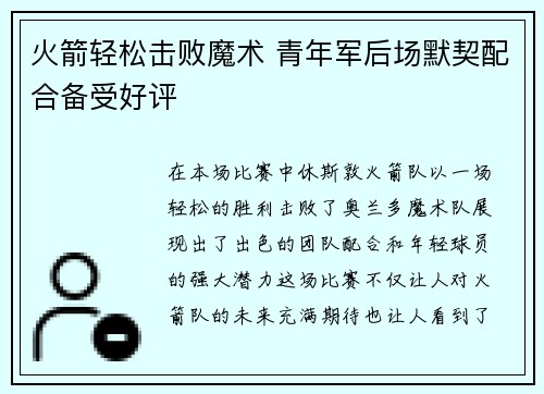 火箭轻松击败魔术 青年军后场默契配合备受好评