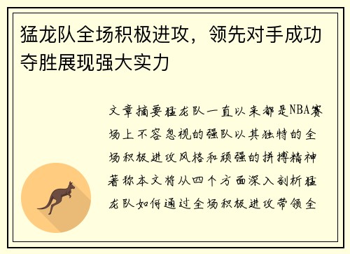 猛龙队全场积极进攻，领先对手成功夺胜展现强大实力
