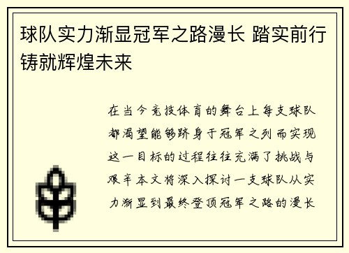 球队实力渐显冠军之路漫长 踏实前行铸就辉煌未来