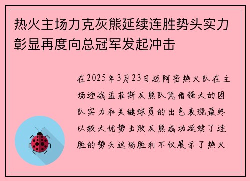 热火主场力克灰熊延续连胜势头实力彰显再度向总冠军发起冲击