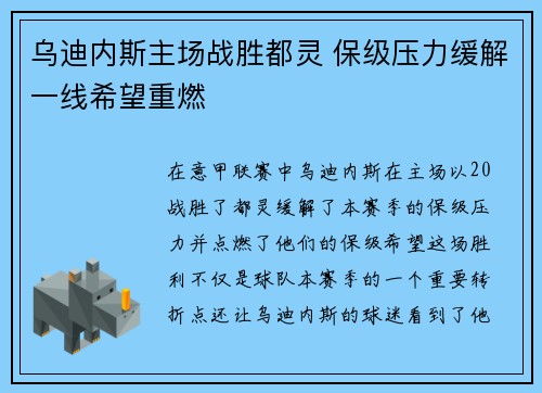 乌迪内斯主场战胜都灵 保级压力缓解一线希望重燃