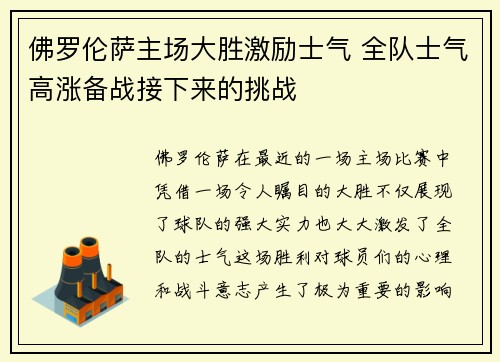 佛罗伦萨主场大胜激励士气 全队士气高涨备战接下来的挑战