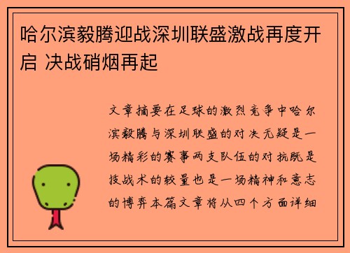 哈尔滨毅腾迎战深圳联盛激战再度开启 决战硝烟再起