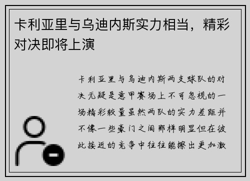 卡利亚里与乌迪内斯实力相当，精彩对决即将上演