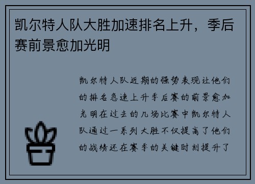凯尔特人队大胜加速排名上升，季后赛前景愈加光明
