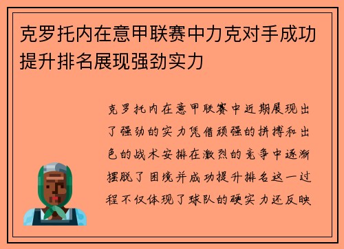 克罗托内在意甲联赛中力克对手成功提升排名展现强劲实力
