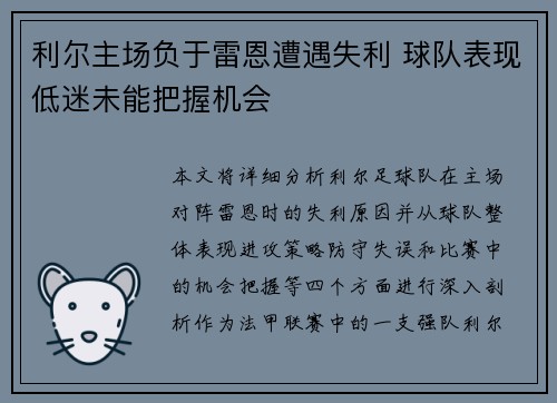 利尔主场负于雷恩遭遇失利 球队表现低迷未能把握机会