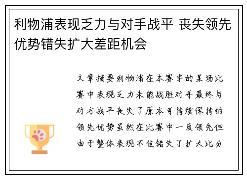 利物浦表现乏力与对手战平 丧失领先优势错失扩大差距机会