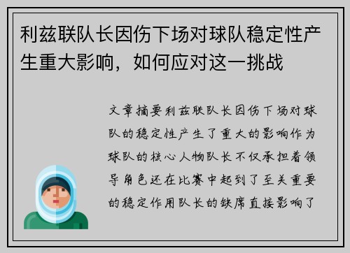 利兹联队长因伤下场对球队稳定性产生重大影响，如何应对这一挑战