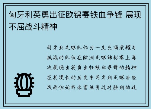 匈牙利英勇出征欧锦赛铁血争锋 展现不屈战斗精神