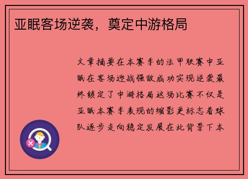 亚眠客场逆袭，奠定中游格局