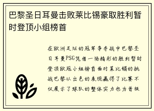 巴黎圣日耳曼击败莱比锡豪取胜利暂时登顶小组榜首