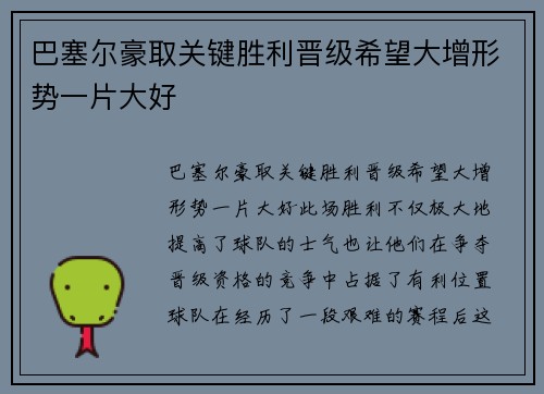 巴塞尔豪取关键胜利晋级希望大增形势一片大好