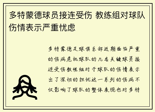 多特蒙德球员接连受伤 教练组对球队伤情表示严重忧虑