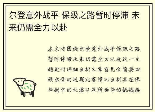 尔登意外战平 保级之路暂时停滞 未来仍需全力以赴