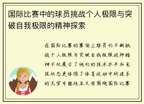国际比赛中的球员挑战个人极限与突破自我极限的精神探索