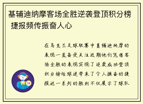 基辅迪纳摩客场全胜逆袭登顶积分榜 捷报频传振奋人心