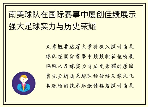 南美球队在国际赛事中屡创佳绩展示强大足球实力与历史荣耀