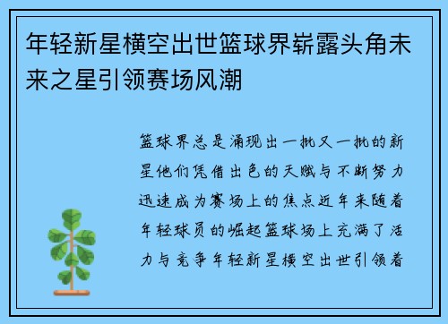 年轻新星横空出世篮球界崭露头角未来之星引领赛场风潮