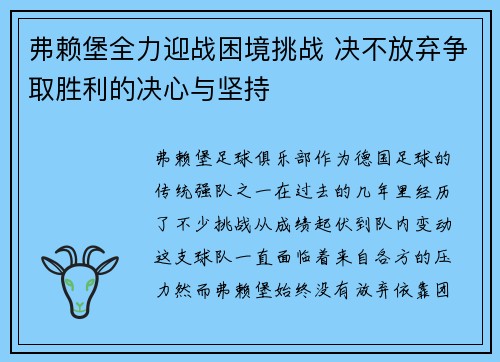 弗赖堡全力迎战困境挑战 决不放弃争取胜利的决心与坚持