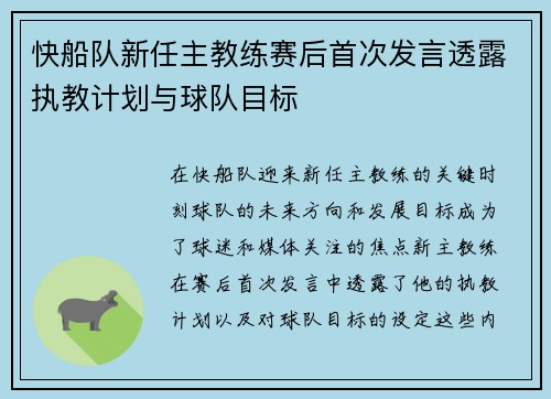快船队新任主教练赛后首次发言透露执教计划与球队目标