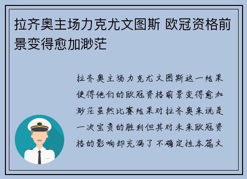 拉齐奥主场力克尤文图斯 欧冠资格前景变得愈加渺茫