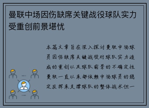 曼联中场因伤缺席关键战役球队实力受重创前景堪忧
