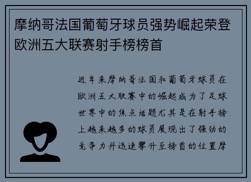 摩纳哥法国葡萄牙球员强势崛起荣登欧洲五大联赛射手榜榜首