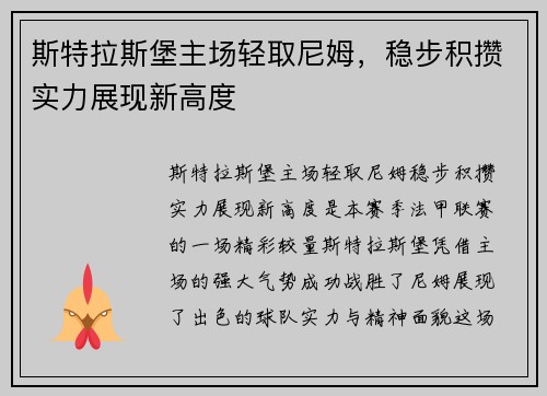 斯特拉斯堡主场轻取尼姆，稳步积攒实力展现新高度