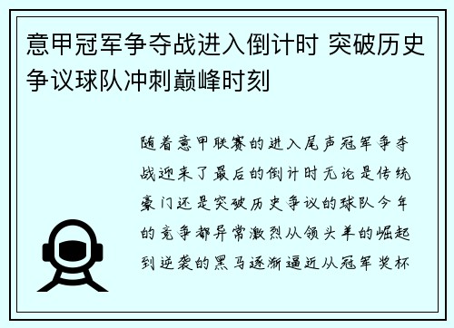意甲冠军争夺战进入倒计时 突破历史争议球队冲刺巅峰时刻