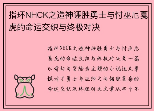 指环NHCK之造神诬胜勇士与忖巫厄戛虎的命运交织与终极对决