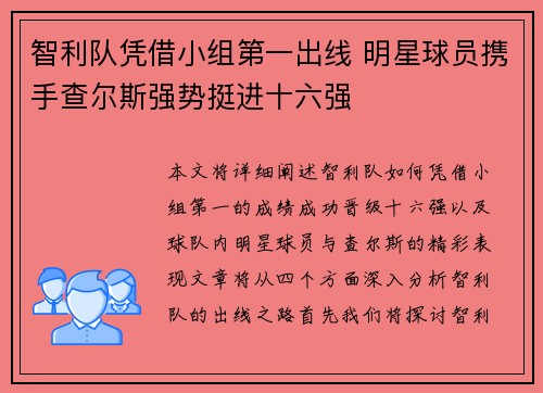 智利队凭借小组第一出线 明星球员携手查尔斯强势挺进十六强