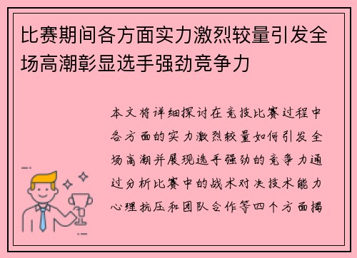 比赛期间各方面实力激烈较量引发全场高潮彰显选手强劲竞争力