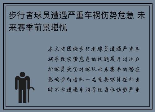步行者球员遭遇严重车祸伤势危急 未来赛季前景堪忧