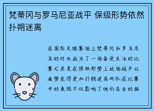 梵蒂冈与罗马尼亚战平 保级形势依然扑朔迷离