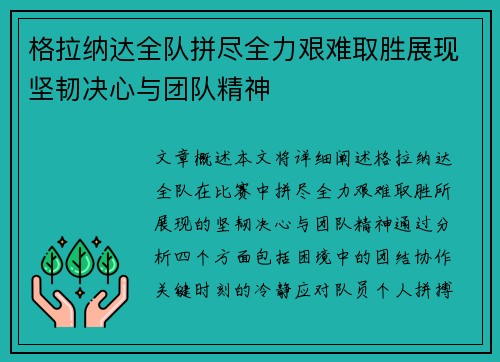 格拉纳达全队拼尽全力艰难取胜展现坚韧决心与团队精神