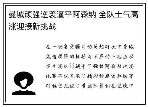 曼城顽强逆袭逼平阿森纳 全队士气高涨迎接新挑战