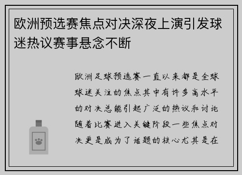 欧洲预选赛焦点对决深夜上演引发球迷热议赛事悬念不断