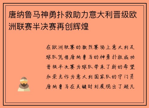 唐纳鲁马神勇扑救助力意大利晋级欧洲联赛半决赛再创辉煌